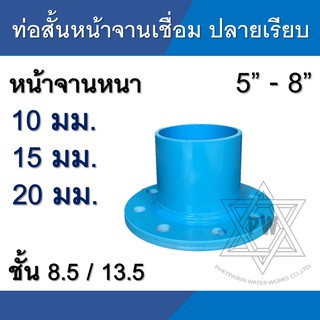 ท่อสั้นหน้าจาน ปลายเรียบ พีวีซี pvc เชื่อม 10K ขนาด 5นิ้ว - 8นิ้ว