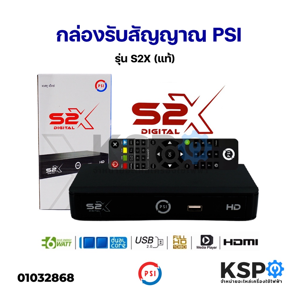 กล่องรับสัญญาณ จานดาวเทียม PSI รุ่น S2X (แถมสาย HDMI ฟรีในชุด!) อะไหล่ทีวี