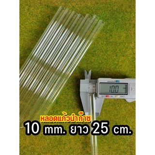 หลอดแก้วนำก๊าซ(Borosilicate) ขนาด10มม. ยาว25เซน 1แท่ง(ไม่เผาลบคม)