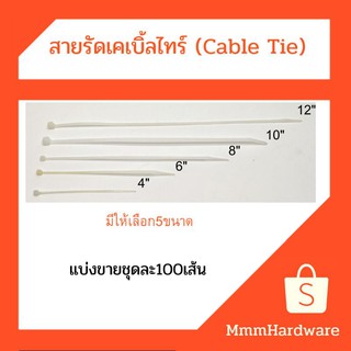 สายรัดเคเบิ้ลไทร์นาโน Cable Tie ขนาด 4",6",8",10",12" แบ่งขายห่อละ100เส้น