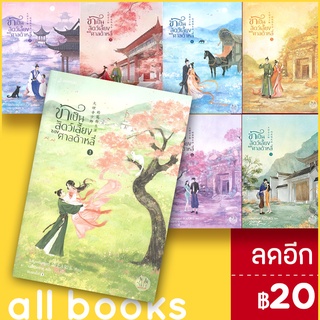 ครบชุด! ข้าเป็นสัตว์เลี้ยงของศาลต้าหลี่ 1-7 (7 เล่มจบ) | แจ่มใส โม่ซั่งเหรินหรูอวี้