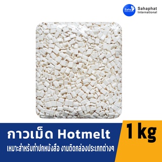 Sahaphat International กาวเข้าเล่ม สำหรับเครื่องเข้าเล่ม 1ถุง น้ำหนัก 1 กก กาวเข้าเล่ม  Hot melt glue