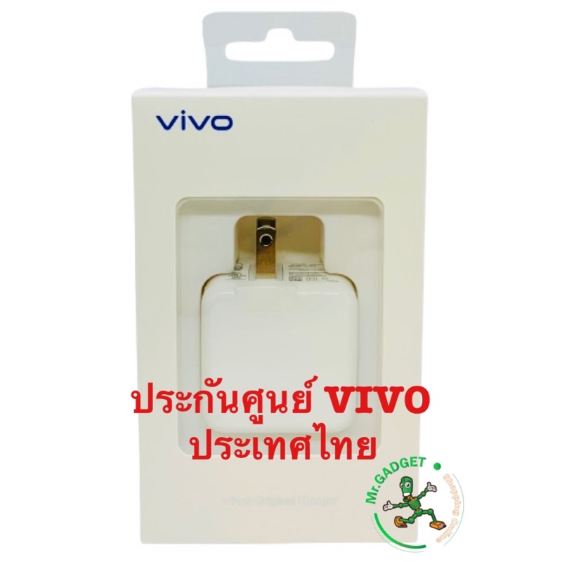 หัวชาร์จvivo ของแท้ศูนย์ไทย % สินค้าประกันศูนย์ vivo เซอร์วิส
