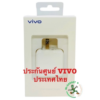 หัวชาร์จvivo ของแท้ศูนย์ไทย💯% สินค้าประกันศูนย์ vivo เซอร์วิส