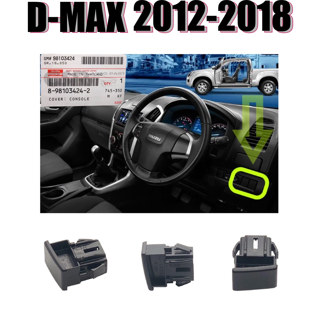 แท้!!เบิกศูนย์✅ 100% ฝาปิดช่องสวิทสำรอง ฝาครอบสวิทไฟคอนโซล  หน้าโค้ง ISUZU D-MAX (ดีแม๊ก) 2012-2018