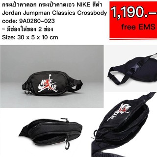  กระเป๋าคาดอก 9A0260-023กระเป๋าคาดเอว NIKE  Jordan Jumpman Classics Crossbody ส กระเป๋าคาดอกผู้ชาย  กระเป๋าคาดอกผู้หญิง