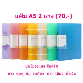 แฟ้ม A5 แนวตั้ง 2 ห่วง สีสดใส