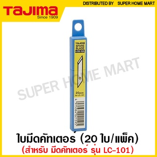 Tajima ใบมีดคัทเตอร์ 4.9 มม. (20 ใบ/หลอด) รุ่น LCB-10A ( Cutter Replacement Blade )