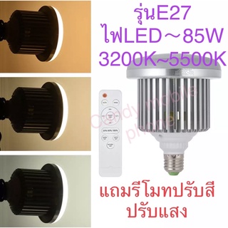 หลอดไฟสตูดิโอรุ่นE27-LED / 85w-3200K~5500K