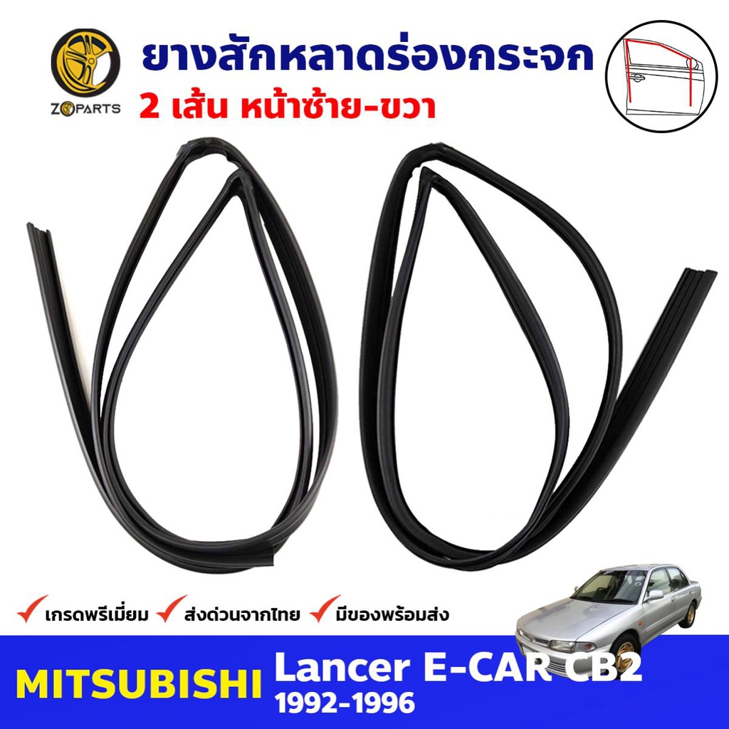 ยางสักหลาดร่องกระจก คู่หน้า สำหรับ Mitsubishi Lancer CB2 ปี 1992-1996 มิซซูบิชิ แลนเซอร์ ยางสักหลาดร