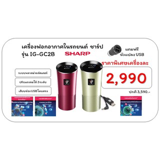 SHARP เครื่องฟอกอากาศในรถยนต์  หัวเสียบไฟ USB ระบบพลาสม่าคลัสเตอร์ กำจัดไวรัส แบคทีเรีย เชื้อรา และกลิ่น  IG-GC2B