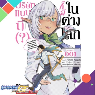 [พร้อมส่ง] หนังสือบริษัทแบบนี้ก็มีในต่างโลก ล.1#มังงะ-MG,สนพ.Siam Inter Comics,Nanami Nanashi