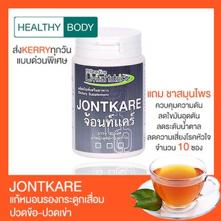 JONTKARE | จ้อนท์แคร์ ส่งฟรี แถมชาสมุนไพร แก้ปวดเข่า ปวดข้อ ข้อต่อเสื่อม หมอนรองกระดูกเสื่อม จากกระดูกอ่อนปลาฉลาม