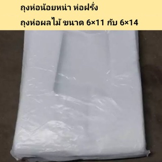 ถุงห่อฝรั่งสีขาวขุ่นกรอง สีน้ำนม ขาวนม HDPE