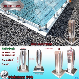 เสาบันได Stainless เสาราวกระจก เสายึดบันได ราวบันได เสายึดบันได TK A310-225