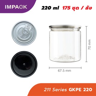 211 Series-GKPE 220 กระป๋องพลาสติก PET Easy Open 220 ml. พร้อมฝาอลูมิเนียมและฝาพลาสติก บรรจุลังละ 175 ชุด