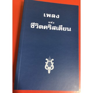 เพลงแห่งชีวิตคริสเตียน(ไม่มีโน้ต) เพลงนมัสการ หนังสือเพลง หนังสือคริสเตียน พระเจ้า พระเยซู คริสตจักร