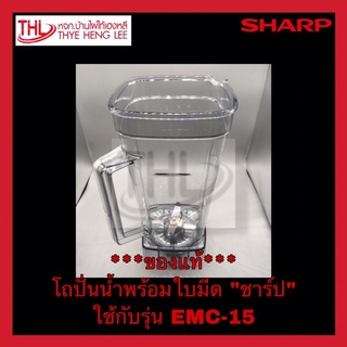 โถปั่นน้ำพร้อมใบมีด “ชาร์ป” ใช้กับรุ่น EMC-15 (9R209ASY)