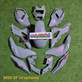 ชุดสี MSX SF  MSX ใหม่ สีเทามุกชมพู งานABS พลาสติกอย่างดีAAA รับประกันการแตกหัก จำนวนชิ้นตามรูป