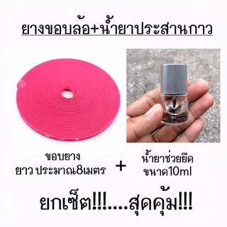 สุดคุ้ม!!! ยางขอบล้อ ยางขอบแม็กซ์ + น้ำยาประสานกาว / *ขอบสีชมพู