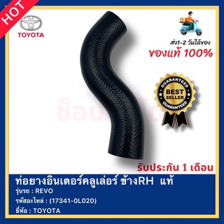 ท่อยางอินเตอร์คลูเล่อร์ ข้างRH  แท้(17341-0L020)ยี่ห้อTOYOTAรุ่นREVO