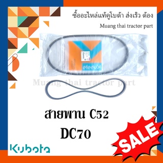 สายพาน C52 รกเกี่ยวข้าวคูโบต้า รุ่น DC70  5t078-11570