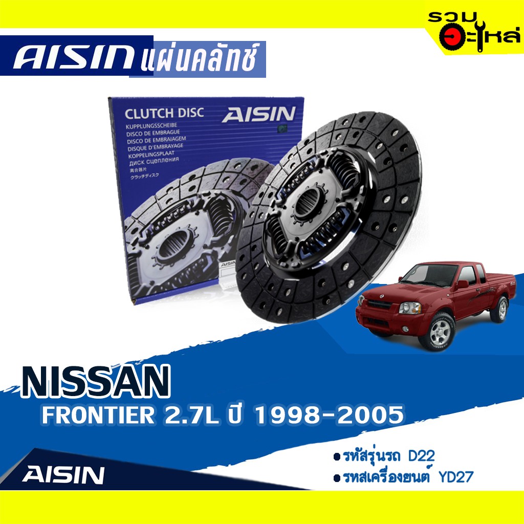 แผ่นคลัทช์ AISIN Premium สำหรับ NISSAN FRONTIER 2.7L ปี 1998-2005 📍เบอร์ไอชิน :DZS-015