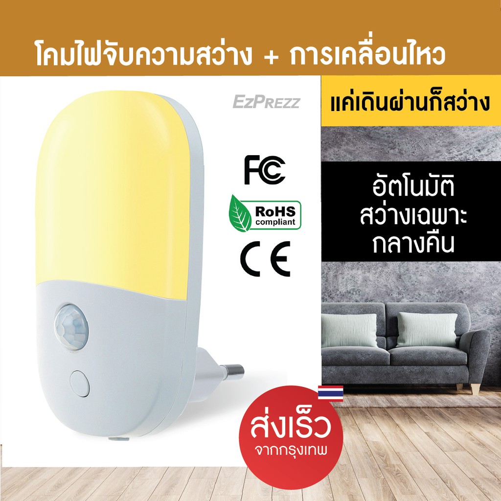 โคมไฟเซ็นเซอร์ ของแท้เทคโนโลยีใหม่ รวมเซ็นเซอร์จับการเคลื่อนไหวและเซ็นเซอร์จับแสงสว่าง แบบเสียบปลั๊ก
