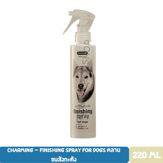 Charming - Finishing Spray For Dogs คลายขนสังกะตัง ขนาด 220 ml.