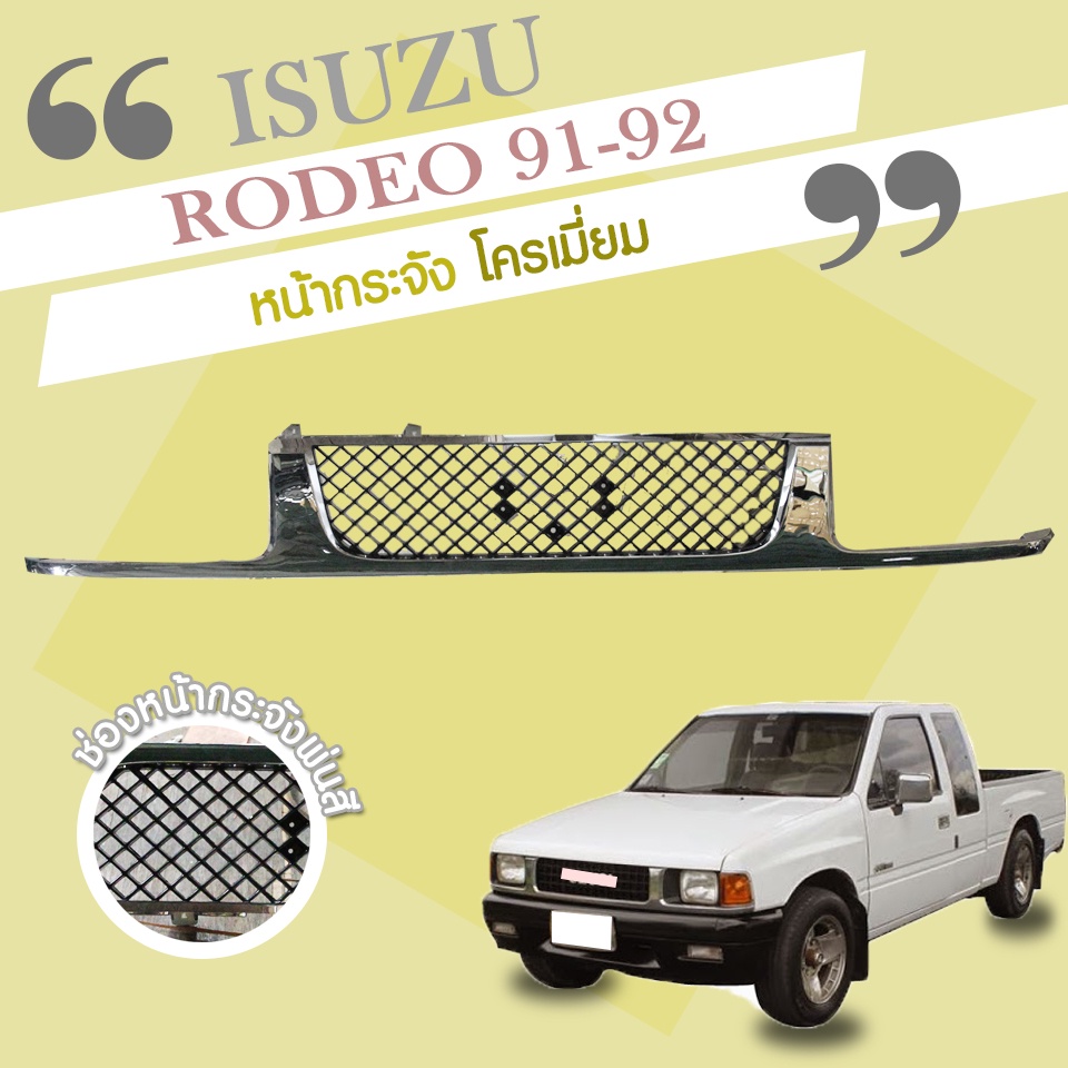 หน้ากระจัง โครเมี่ยม โรดีโอ Isuzu Rodeo ปี 1991