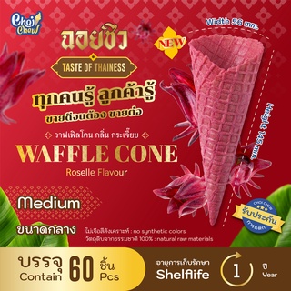 Waffle cone Roselle flavour (Medium) 60 PCS. / วาฟเฟิลโคน กลิ่นกระเจี๊ยบ (กลาง) 60 ชิ้น