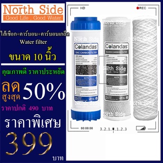 Shock Price#ไส้กรองน้ำมาตราฐาน 3 ขั้นตอน ยี่ห้อ Colandas  ขนาด 10 นิ้ว  (ไส้กรองเชือก + GAC หรือ คาร์บอนเกล็ด)#ราคาถูกมา