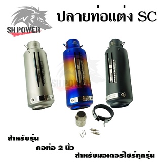 ปลายท่อแต่ง SC คอ 2 นิ้ว ปลายท่อ กระป๋องทรง SC ท่อแต่ง ท่อไอเสีย (พร้อมส่ง) (0143)