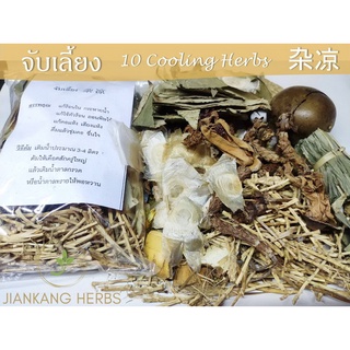 จับเลี้ยงแบบต้ม 120 กรัม 1 ชุด  杂凉 (10 Cooling Herbs) สำหรับต้มน้ำจับเลี้ยง จับเลี้ยง แบบต้ม