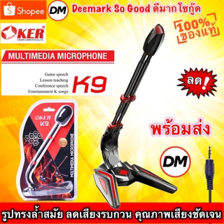 🚀ส่งเร็ว🚀 OKER K9 MULTIMEDIA MICROPHONE ไมโครโฟน รูปทรงล้ำสมัย ไมค์ตั้งโต๊ะ ไมค์คอมพิวเตอร์ ร้องเพลง อัดเสียง ไลฟ์สด #DM