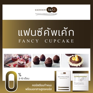 คัพเค้ก - Cupcake (ผ่อนชำระ0%)