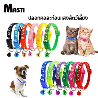 MASTI ! ปลอกคอ พร้อมลูกกระพรวน สำหรับสัตว์เลี้ยง สุนัข แมว 12 สีให้เลือกLI0146