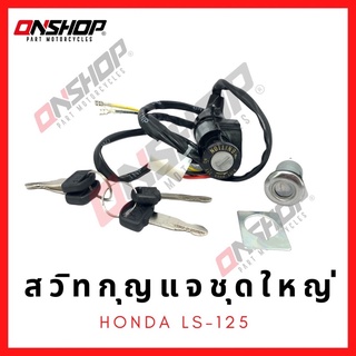 สวิทกุญแจชุดใหญ่ HONDA LS125 / ฮอนด้า แอลเอส125