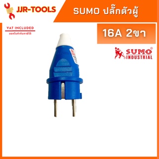 จ.เจริญรุ่งเรือง  SUMO ปลั๊กตัวผู้ 16A 2ขา ทนกระแสไฟได้ถึง 16 A