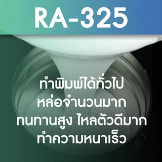 ยางซิลิโคนไต้หวัน RA-325 SILICONE RUBBER ยางซิลิโคนทำแม่พิมพ์ เก็บรายละเอียดได้ดี แห้งเร็ว เนื้อแข็งปานกลาง - ชุด 5 กก.