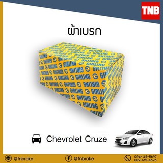 GIRLING ผ้าเบรค Chevrolet Cruze เชฟโรเลต ครูซ 1.6 1.8 เบนซิล 2.0 ดีเซล