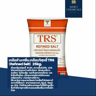 [25 kg.] เกลือล้างเรซิ่น เกลือบริสุทธิ์ 99.7 % TRS [Refined Salt] [สารปรับข้น]