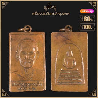 พระเครื่อง จี้พระ เหรียญพระครูบวรธรรมกิจ (หลวงปู่เทียน) ปี 2506