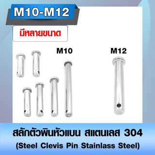 สลักตัวพินหัวแบน สแตนเลส 304 (Steel Clevis Pin Stainlass Steel) สลักใส่ปิ๊นหัวแบน ขนาด M10 - M12