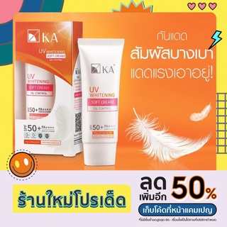 ครีมกันแดด เคเอ ยูวีไวท์เทนนิ่ง ซอฟท์ ครีมSPF50+PA++++ 30 กรัม (KA UV WHITENING SOFT CREAM 50+ PA++++ 30 g.)