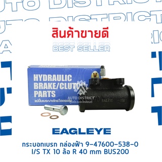 🚘 EAGLEYE กระบอกเบรก กล่องฟ้า 9-47600-538-0 ISUZU TX 10 ล้อ R 40 mm BUS200 จำนวน 1 ชิ้น