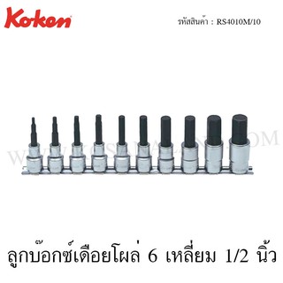 Koken ชุดลูกบ๊อกซ์ 6 เหลี่ยม 1/2 นิ้ว ความยาว 50-75 มม. รุ่น RS4010M/10-L50 / RS4010M/10-L75