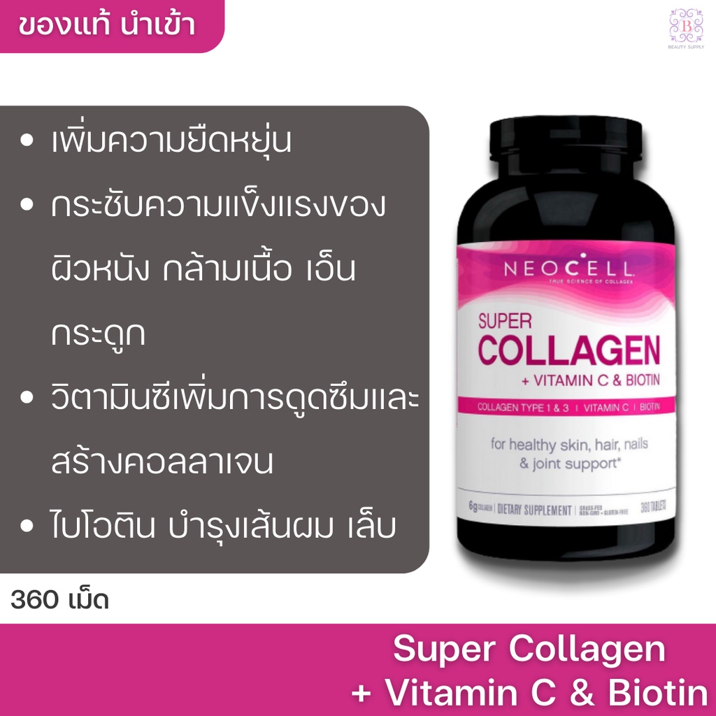 NEOCELL Super Collagen + Vitamin C with Biotin 360 tablets คอลลาเจน