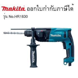 สว่านโรตารี่ 18 mm. No.HR1830 Makita สว่านโรตารี่ มากีต้า รุ่น HR1830 18mm (11/16")