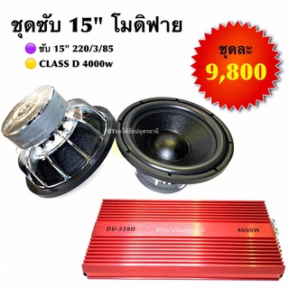 BT AUTOSHOP ชุดซับ 15” โมดิฟาย ซับ 15” 220/3/85